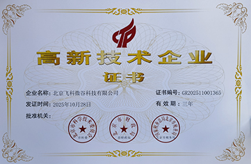 高新技术企业