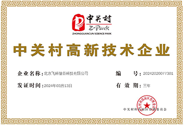 中关村高新